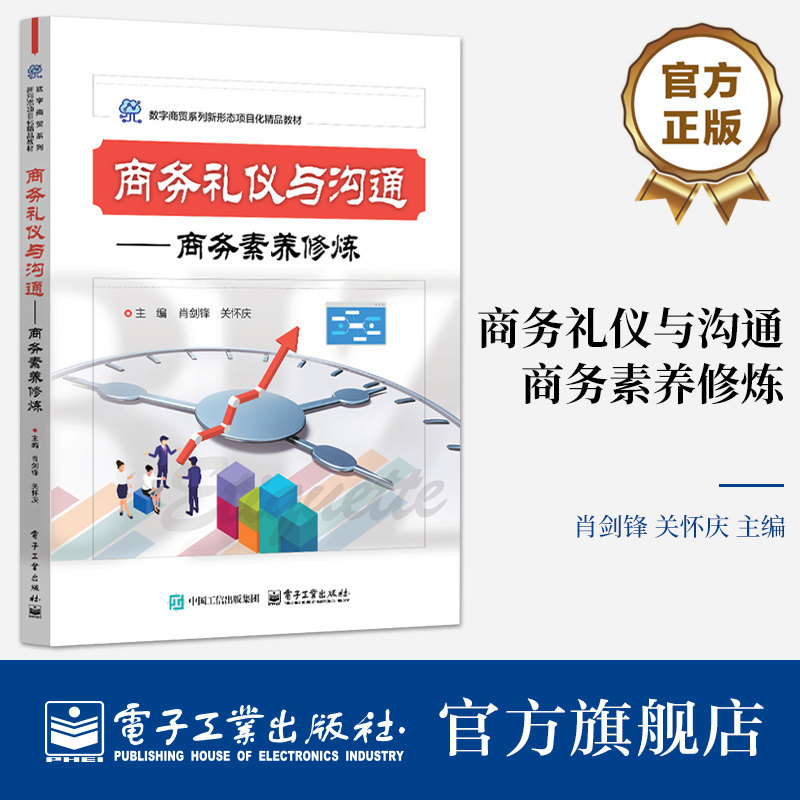 官方旗舰店  商务礼仪与沟通 商务素养修炼 肖剑锋 关怀庆 数字商贸系列专业基础平台课程教材书籍 电子工业出版社