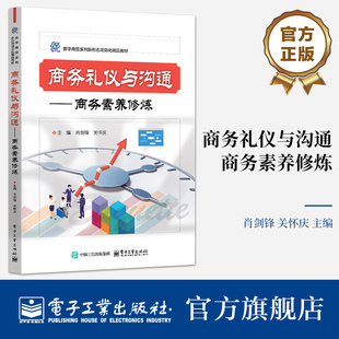 官方旗舰店  商务礼仪与沟通 商务素养修炼 肖剑锋 关怀庆 数字商贸系列专业基础平台课程教材书籍 电子工业出版社
