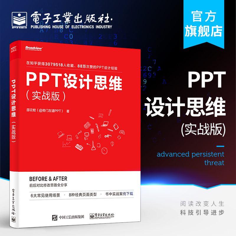 官方旗舰店 PPT设计思维 实战版  ppt美化 设计 ppt制作教程书 教学课件制作 美化修改 零基础 动画制作 ppt教程 幻灯片制作
