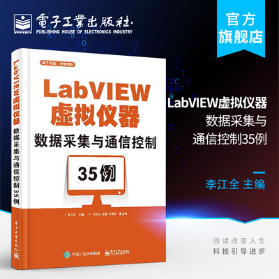 官方正版 LabVIEW虚拟仪器数据采集与通信控制35例 LabVIEW编程教程书籍 虚拟仪器编程语言LabVIEW在数据采集和通信控制设计书籍