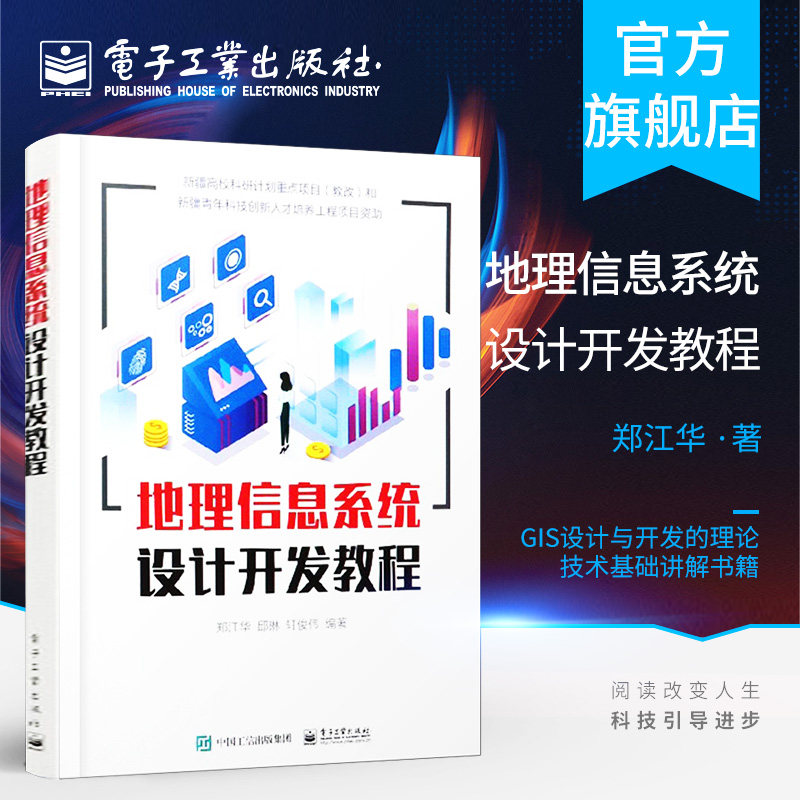 官方旗舰店 地理信息系统设计开发教程 地理信息系统GIS设计MapX和ArcGIS Engine天地图百度地图在线地图API开发应用书籍