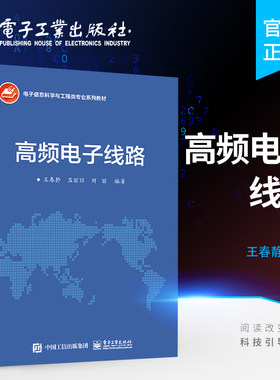 官方旗舰店 高频电子线路 高频电子线路教材 高等学校通信工程电子工程等电子信息类专业学生的电子技术基础课程教材