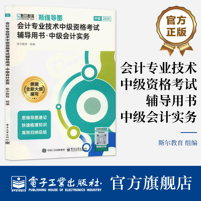 官方旗舰店 会计专业技术中级资格考试辅导用书 中级会计实务 会计专业技术中级资格考试的辅导用书 考生教辅图书 电子工业出版社