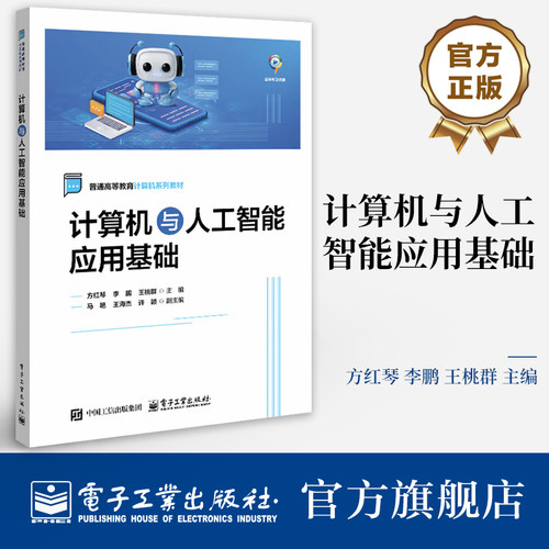官方旗舰店  计算机与人工智能应用基础 方红琴 李鹏 王桃群 普通高等教育计算机系列教材书籍 人工智能素养介绍书 电子工业出版社