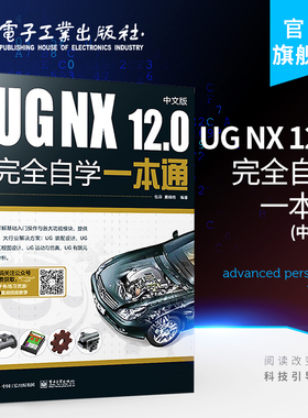 官方旗舰店 UG NX 12.0中文版完全自学一本通 ug视频ug nx12.0工程设计案例教程 ug nx数控编程ug软件曲面建模设计三维制图软件书