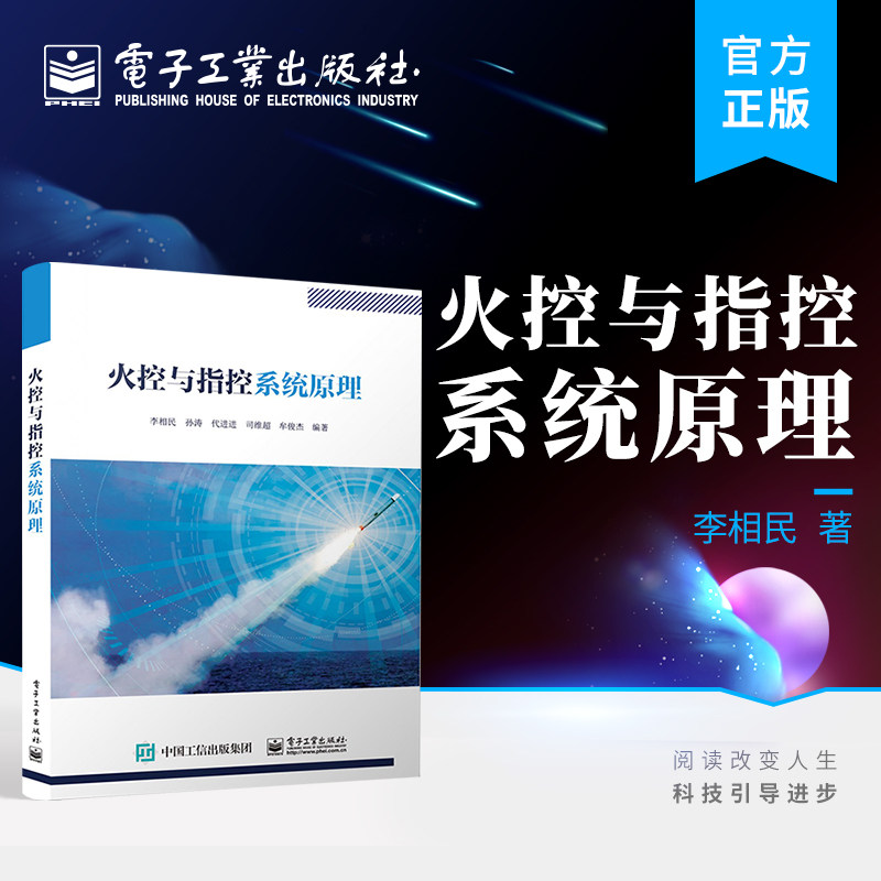 官方正版 火控与指控系统原理 指挥控制系统分析火控指控滤波理论反舰导弹防空导弹火炮武器火力控制原理 李相民 电子工业出版社高性价比高么？