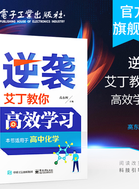 官方旗舰店 逆袭 艾丁教你高效学习 高中化学 高东辉 高中化学竞赛自主招生 高中化学基础 数理化理科综合 高考教辅资料