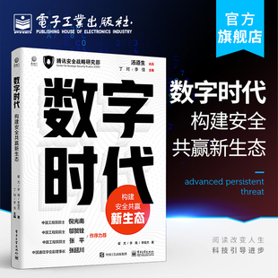 5G技术人工智能技术芯片卫星互联网车联网工业互联网数据中心 官方旗舰店 翟尤 构建安全共赢新生态 网络应用书籍 数字时代
