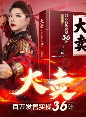 官方旗舰店 大卖 百万发售实操36计 一伊 线上线下发售方法论 知识IP超级个体创业者产品发售指导书 营销策略 产品营销运营策略书
