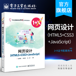 赵增敏 CSS3 JavaScript 电子工业 教材图书籍 网页设计 官方旗舰店 HTML5