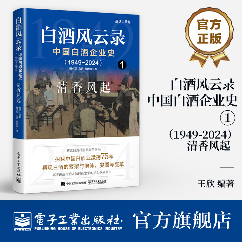 官方旗舰店 白酒风云录 中国白酒企业史 1949-2024 清香风起 浓香型白酒 白酒行业发展书 五粮液 中国酒业的黄金时代 白酒风云录图片