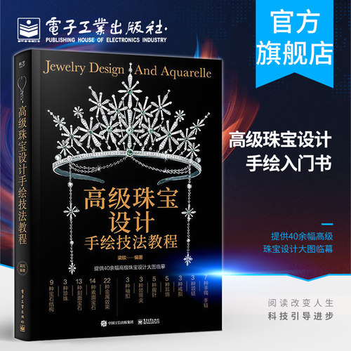 官方旗舰店 高级珠宝设计手绘技法教程 全彩 珠宝设计手绘 珠宝设计绘图入门珠宝首饰 设计从入门到精通 珠宝首饰设计手绘书籍