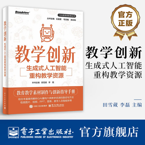 官方旗舰店 教学创新 生成式人工智能重构教学资源 田雪葳 李磊 教育教学素材制作与创新指导手册 教学资源开发效率与质量提升书籍