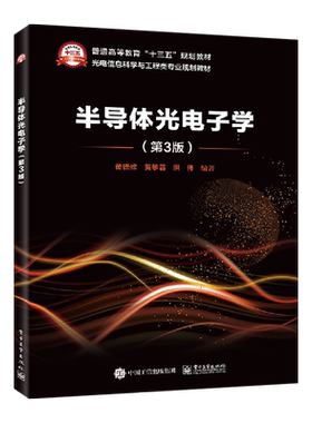 半导体光电子学第3版