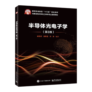 官方旗舰店 半导体光电子学 第3版 光电信息科学与工程类专业规划教材 量子力学固体物理半导体物理 器件材料性能结构原理书籍