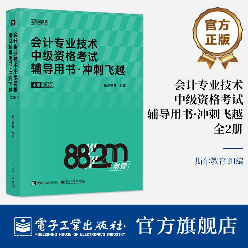 官方旗舰店 会计专业技术中级资格考试辅导用书 冲刺飞越 全2册 甄选重要考点 搭建具有逻辑性 体系感的知识网络 电子工业出版社