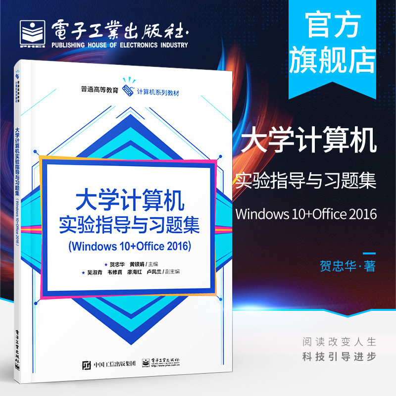官方旗舰店  大学计算机实验指导与习题集Windows 10+Office 2016贺忠华 黄银娟 操作能力应用能力培养教材书籍 电子工业出版社