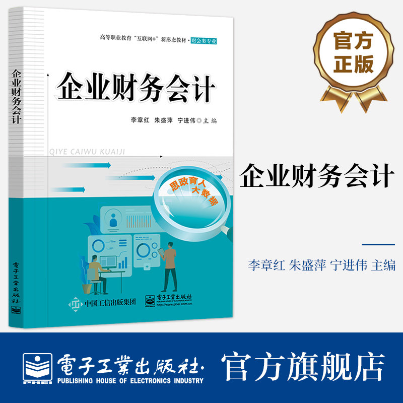 官方旗舰店 企业财务会计 初 中级会计职称考试的参考用书 会计从业人员和自学者学习财务会计的参考书 电子工业出版社 李章红 著