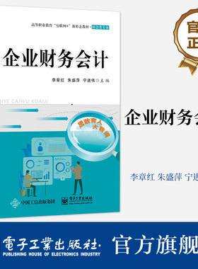 官方旗舰店 企业财务会计 初 中级会计职称考试的参考用书 会计从业人员和自学者学习财务会计的参考书 电子工业出版社 李章红 著