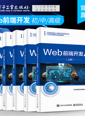 官方旗舰店 Web前端开发 初级中级高级 上下册 6本套装 Web页面制作JavaScript程序设计 Web前端开发职业技能等级证书教学培训书籍
