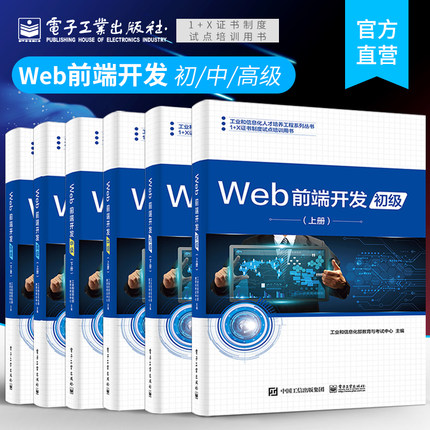 官方旗舰店 Web前端开发 初级中级高级 上下册 6本套装 Web页面制作JavaScript程序设计 Web前端开发职业技能等级证书教学培训书籍