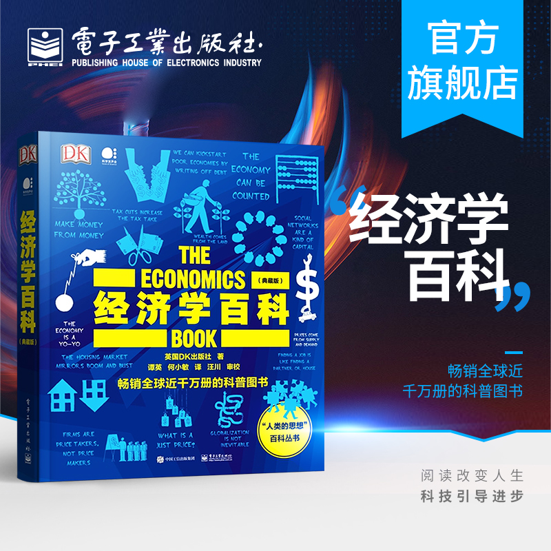 官方旗舰店  经济学百科 典藏版 全彩 全球视觉工具书 科普 百科 生活 经济学 英国DK出版社 著 电子工业出版社