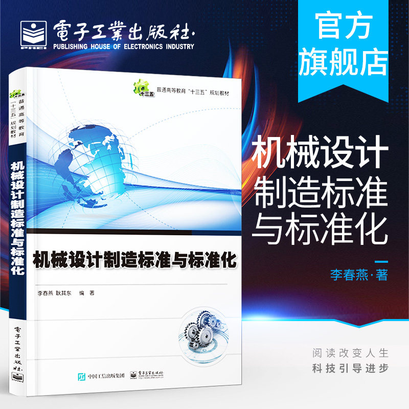 官方旗舰店 机械设计制造标准与标准化 普通高等教育"十三五"规划教材 李春燕 耿其东著 本研教材书籍 电子工业出版社