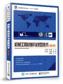 第三版 第3版 金属材料及其成型技术讲解书籍 零件选材成型工艺选择介绍书 编 官方旗舰店 刘贯军 机械工程材料与成型技术