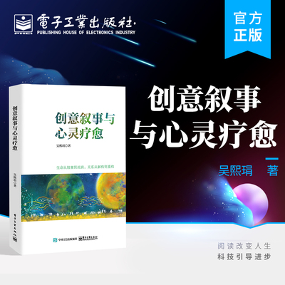 官方旗舰店 创意叙事与心灵疗愈 心理学心理咨询师书籍 心理学心理咨询师书籍 电子工业出版社