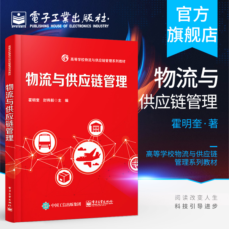 官方旗舰店 物流与供应链管理 物流与供应链信息管理 采购管理 第三方物流 逆向物流 成本与绩效管理 经济管理类