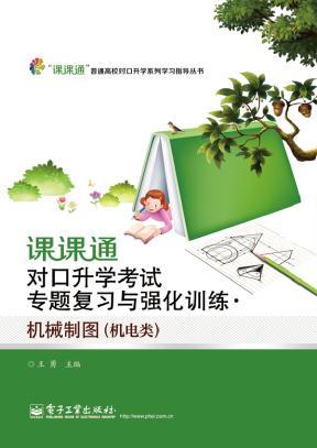 官方正版 课课通对口升学考试专题复习与强化训练机械制图 著作 王 大中专 大中专文科文教综合 大学教材 电子工业出版社