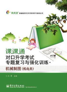 官方旗舰店 课课通对口升学考试专题复习与强化训练机械制图 著作 王 大中专 大中专文科文教综合 大学教材 电子工业出版社