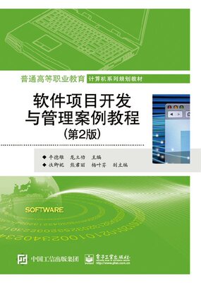 官方旗舰店  软件项目开发与管理案例教程 第2版  高职高专教材 电子工业出版社 正版书籍