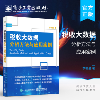 官方旗舰店 税收大数据分析方法与应用案例 我国税收领域的税收大数据分析及应用实务研究书籍 税收治理 税收征管企业涉税事务处理