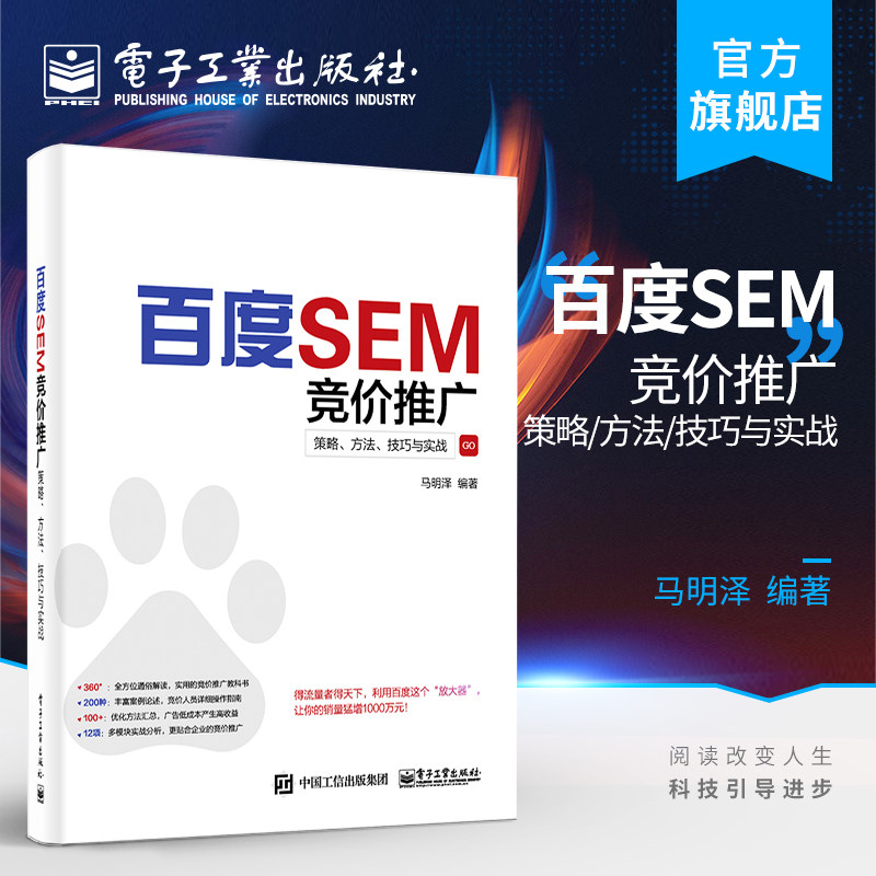 官方旗舰店 百度SEM竞价推广：策略、方法、技巧与实战 马明泽 引擎营销基础百度搜索推广介绍账户结构搭建技巧关键 经济管理书
