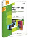 硬件安全与可信导论 数字水印 边信道攻防 加密算法和可信设计技术研究参考书籍 官方正版 物理不可克隆函数 硬件木马