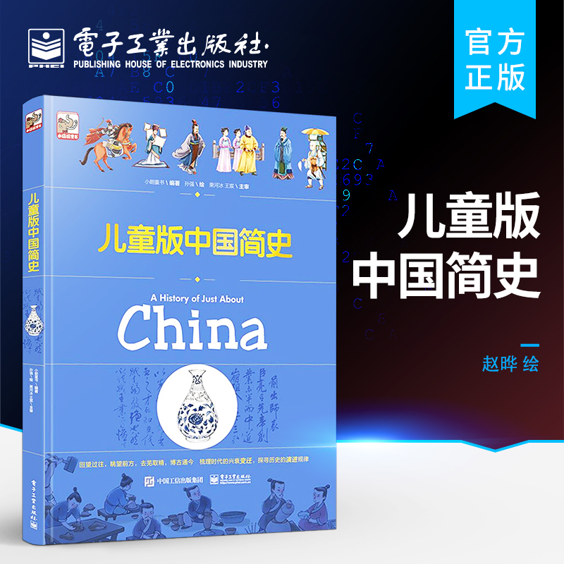 官方旗舰店 儿童版中国简史 系统梳理了中国历史的发展脉络文化伏线 见证朝代的兴衰 帮助孩子建立完整的历史概念 学会思辨和明理 书籍/杂志/报纸 儿童文学 原图主图