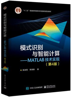 模式识别与智能计算 MATLAB技术实现 第4版 模式识别基本概念工业自动化贝叶斯分类器设计模板匹配法 神经网络分类器设计技术书籍