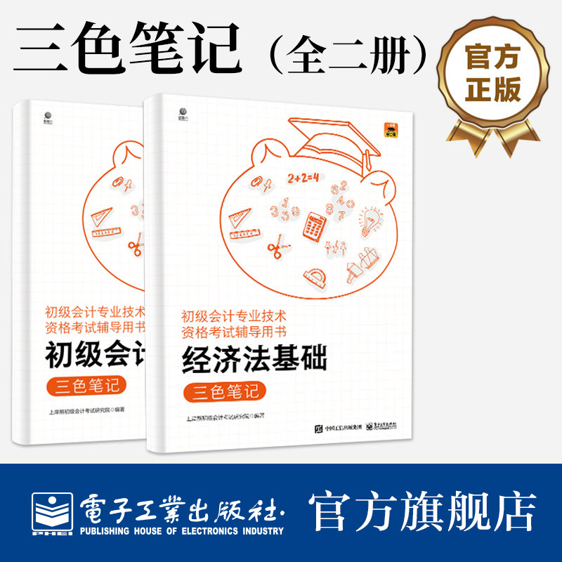 官方旗舰店 初级会计专业技术资格考试辅导用书 三色笔记 全二册 内容上充分把握当前会计专业技术资格考试的特点 电子工业出版社