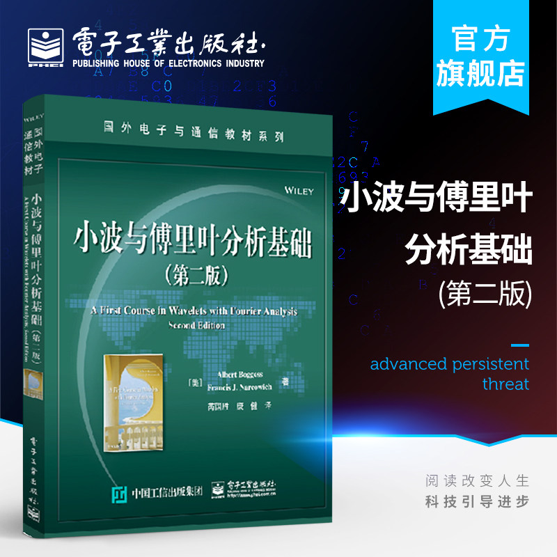小波与傅里叶分析基础（第二版）国外电子与通信教材系列 本科研究生电子信息类专业教材书籍教程 信号分析方法原理基础知识属于什么档次？