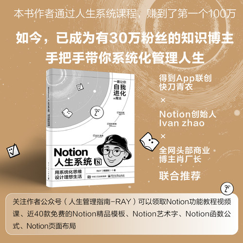 官方旗舰店  Notion人生系统 用系统化思维设计理想生活 找到清晰的人生战略 实现理想生活 用系统化思维设计理想 电子工业出版社