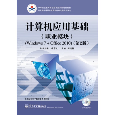 官方旗舰店 计算机应用基础 职业模块 Windows 7+Office 2010 第2版 第二版 含CD光盘1张 傅连仲 著 文字录入训练 电子工业出版社