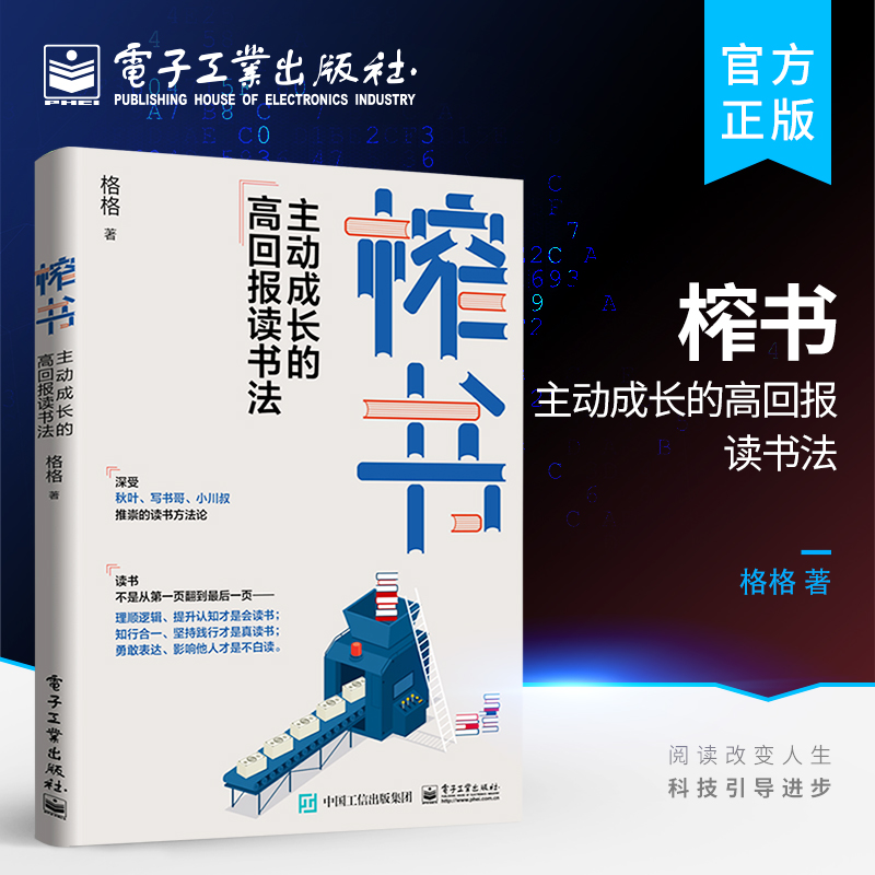 官方旗舰店 榨书 主动成长的高回报读书法 六大阅读法 快速阅读法 榨书阅读法 解锁阅读力 从输入走向输出 用读书打造竞争力