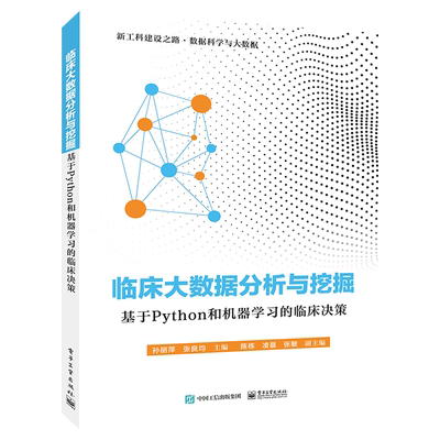 官方旗舰店 临床大数据分析与挖掘 基于Python和机器学习的临床决策 孙丽萍 医疗图像文本数据读取 本研教材书 电子工业出版社