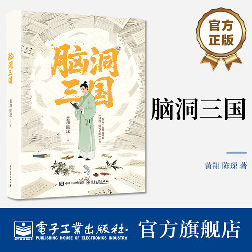 官方旗舰店  脑洞三国 回到三国当名医原著 改变三国的历史进程 深刻领悟到历史的复杂与人性的多面 黄翔 陈琛 电子工业出版社