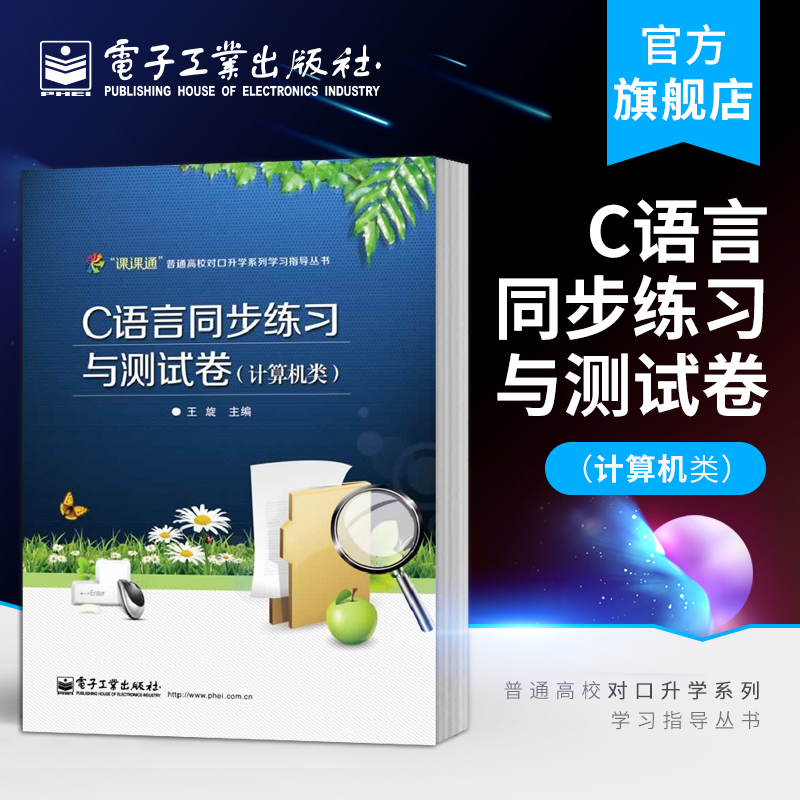 官方旗舰店 C语言同步练习与测试卷计算机类附测试卷中等职业学校计算机类专业教材教辅书计算机C语言编程测试题