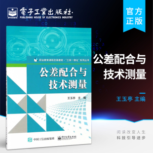 官方旗舰店 公差配合与技术测量 王玉亭编著 电子工业出版社 中职教材书籍