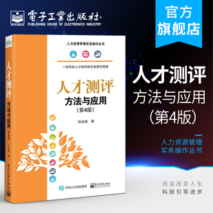 人才测评：方法与应用第4版 刘远我 人力资源管理实务操作丛书 官方正版 人才测评概况测评原理岗位胜任特征模型 经济管理书