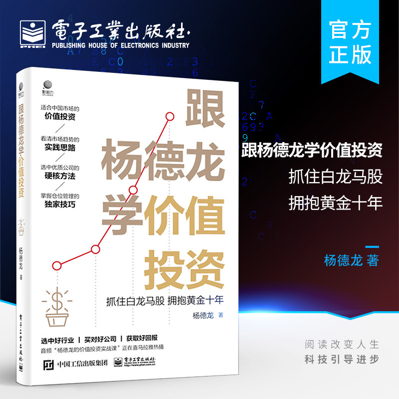 官方旗舰店 跟杨德龙学价值投资 抓住白龙马股 拥抱黄金十年 杨德龙 选中白龙马股的方法技巧好股票基金股市投资书籍