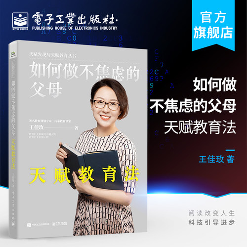 官方旗舰店 如何做不焦虑的父母 天赋教育法 教育规划和引导 精准规划 因材施教亲子沟通 家庭教育书籍 科学观察和判断孩子优劣势